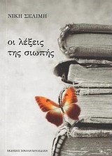 ΟΙ ΛΕΞΕΙΣ ΤΗΣ ΣΙΩΠΗΣ