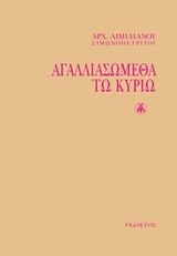 ΑΓΑΛΛΙΑΣΩΜΕΘΑ ΤΩ ΚΥΡΙΩ