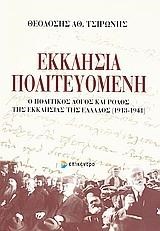 ΕΚΚΛΗΣΙΑ ΠΟΛΙΤΕΥΟΜΕΝΗ