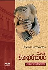 ΟΔΟΣ ΣΩΚΡΑΤΟΥΣ-ΝΤΟΠΙΟΙ ΚΑΙ ΜΕΤΑΝΑΣΤΕΣ
