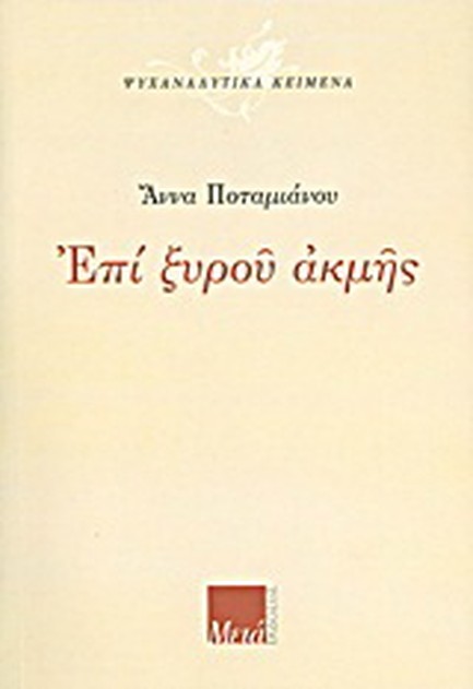 ΕΠΙ ΞΥΡΟΥ ΑΚΜΗΣ