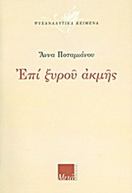 ΕΠΙ ΞΥΡΟΥ ΑΚΜΗΣ