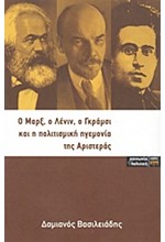 Ο ΜΑΡΞ Ο ΛΕΝΙΝ Ο ΓΚΡΑΜΣΙ ΚΑΙ Η ΠΟΛΙΤΙΣΜΙΚΗ ΗΓΕΜΟΝΙΑ ΤΗΣ ΑΡΙΣΤΕΡΑΣ