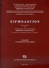ΕΙΡΜΟΛΟΓΙΟΝ-ΜΝΗΜΕΙΑ ΑΓΙΟΛΟΓΙΚΑ