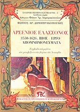 ΑΡΣΕΝΙΟΣ ΕΛΑΣΣΟΝΟΣ-ΒΙΟΣ ΕΡΓΟ ΑΠΟΜΝΗΜΟΝΕΥΜΑΤΑ