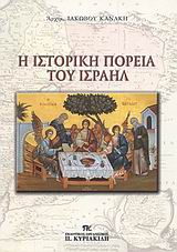 Η ΙΣΤΟΡΙΚΗ ΠΟΡΕΙΑ ΤΟΥ ΙΣΡΑΗΛ