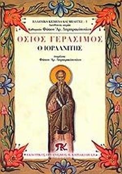 ΟΣΙΟΣ ΓΕΡΑΣΙΜΟΣ Ο ΙΟΡΔΑΝΙΤΗΣ
