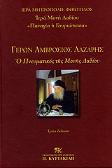 ΓΕΡΩΝ ΑΜΒΡΟΣΙΟΣ ΛΑΖΑΡΗΣ-Ο ΠΝΕΥΜΑΤΙΚΟΣ ΤΗΣ ΜΟΝΗΣ ΔΑΔΙΟΥ ΤΟΜΟΣ Α'