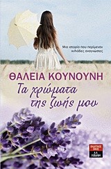 ΤΑ ΧΡΩΜΑΤΑ ΤΗΣ ΖΩΗΣ ΜΟΥ