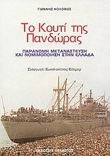 ΤΟ ΚΟΥΤΙ ΤΗΣ ΠΑΝΔΩΡΑΣ