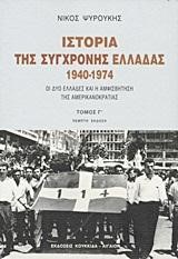 ΙΣΤΟΡΙΑ ΤΗΣ ΣΥΓΧΡΟΝΗΣ ΕΛΛΑΔΑΣ 1940-1974-Γ'ΤΟΜΟΣ