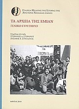 ΤΑ ΑΡΧΕΙΑ ΤΗΣ ΕΜΙΑΝ-ΓΕΝΙΚΟ ΕΥΡΕΤΗΡΙΟ