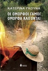 ΟΙ ΟΜΟΡΦΟΙ ΓΑΜΟΙ ΟΜΟΡΦΑ ΚΑΙΓΟΝΤΑΙ
