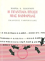 Η ΓΙΓΑΝΤΙΑΙΑ ΠΤΩΣΗ ΜΙΑΣ ΒΛΕΦΑΡΙΔΑΣ