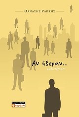 ΑΝ ΗΞΕΡΑΝ