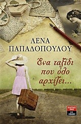 ΕΝΑ ΤΑΞΙΔΙ ΠΟΥ ΟΛΟ ΑΡΧΙΖΕΙ