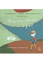 ΔΕΝ ΤΟ ΄ΚΑΝΑ ΕΓΩ