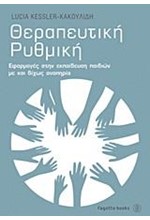 ΘΕΡΑΠΕΥΤΙΚΗ ΡΥΘΜΙΚΗ