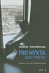 ΠΙΟ ΝΥΧΤΑ ΔΕΝ ΓΙΝΕΤΑΙ