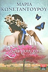 ΖΩΗ ΜΟΥ ΕΣΥ