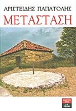 ΜΕΤΑΣΤΑΣΗ