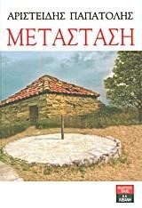 ΜΕΤΑΣΤΑΣΗ