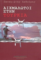 ΑΙΧΜΑΛΩΤΟΙ ΣΤΗΝ ΤΟΥΡΚΙΑ
