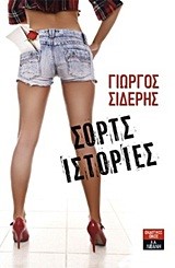 ΣΟΡΤΣ ΙΣΤΟΡΙΕΣ