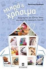ΜΙΚΡΑ ΚΑΙ ΧΡΗΣΙΜΑ