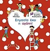 ΣΗΜΑΣΙΑ ΕΧΕΙ Η ΑΓΑΠΗ