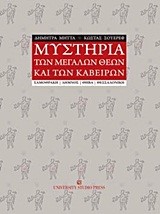 ΜΥΣΤΗΡΙΑ ΤΩΝ ΜΕΓΑΛΩΝ ΘΕΩΝ ΚΑΙ ΤΩΝ ΚΑΒΕΙΡΩΝ