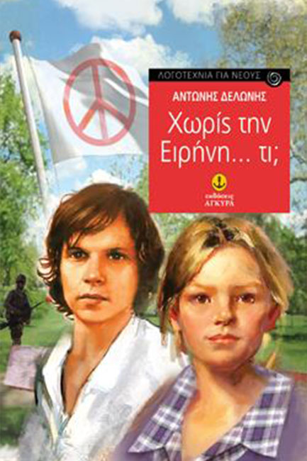 ΧΩΡΙΣ ΤΗΝ ΕΙΡΗΝΗ...ΤΙ;
