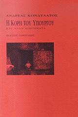 Η ΚΟΡΗ ΤΟΥ ΥΠΟΥΡΓΟΥ