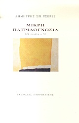 ΜΙΚΡΗ ΠΑΤΡΙΔΟΓΝΩΣΙΑ