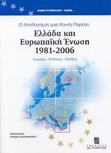 Ο ΑΠΟΛΟΓΙΣΜΟΣ ΜΙΑΣ ΚΟΙΝΗΣ ΠΟΡΕΙΑΣ