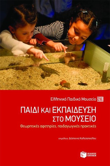 ΠΑΙΔΙ ΚΑΙ ΕΚΠΑΙΔΕΥΣΗ ΣΤΟ ΜΟΥΣΕΙΟ