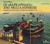 ΟΙ ΒΑΡΚΑΡΗΔΕΣ ΤΗΣ ΘΕΣΣΑΛΟΝΙΚΗΣ