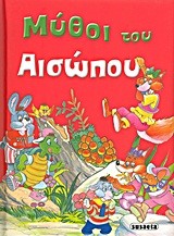ΜΥΘΟΙ ΤΟΥ ΑΙΣΩΠΟΥ