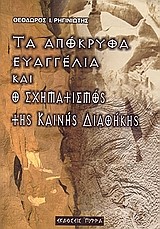 ΤΑ ΑΠΟΚΡΥΦΑ ΕΥΑΓΓΕΛΙΑ ΚΑΙ Ο ΣΧΗΜΑΤΙΣΜΟΣ ΤΗΣ ΚΑΙΝΗΣ ΔΙΑΘΗΚΗΣ