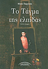 ΤΟ ΤΑΓΜΑ ΤΗΣ ΕΛΠΙΔΑΣ