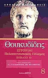 ΙΣΤΟΡΙΑΙ ΠΕΛΛΟΠΟΝΗΣΙΑΚΟΣ ΠΟΛΕΜΟΣ Θ'