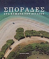 ΣΠΟΡΑΔΕΣ ΣΤΑ ΚΥΜΑΤΑ ΤΟΥ ΑΙΓΑΙΟΥ
