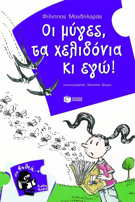 ΟΙ ΜΥΓΕΣ ΤΑ ΧΕΛΙΔΟΝΙΑ ΚΙ ΕΓΩ-ΣΤΑ ΒΑΘΙΑ