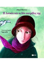 Η ΛΟΥΚΙΑ ΚΑΙ ΟΙ ΔΥΟ ΠΑΤΡΙΔΕΣ ΤΗΣ