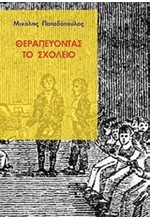 ΘΕΡΑΠΕΥΟΝΤΑΣ ΤΟ ΣΧΟΛΕΙΟ