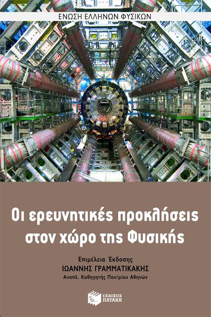 ΟΙ ΕΡΕΥΝΗΤΙΚΕΣ ΠΡΟΚΛΗΣΕΙΣ ΣΤΟΝ ΧΩΡΟ ΤΗΣ ΦΥΣΙΚΗΣ
