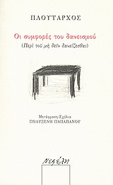 ΟΙ ΣΥΜΦΟΡΕΣ ΤΟΥ ΔΑΝΕΙΣΜΟΥ