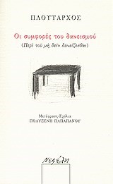 ΟΙ ΣΥΜΦΟΡΕΣ ΤΟΥ ΔΑΝΕΙΣΜΟΥ