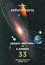 ΑΡΡΗΤΟΙ ΛΟΓΟΙ-ΗΣΙΟΔΟΥ ΘΕΟΓΟΝΙΑ ΚΑΙ Ο ΑΡΙΘΜΟΣ 33