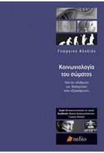 ΚΟΙΝΩΝΙΟΛΟΓΙΑ ΤΟΥ ΣΩΜΑΤΟΣ